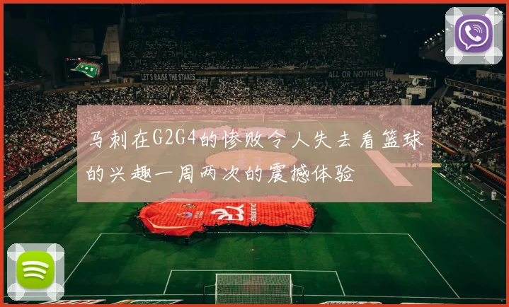 马刺在G2G4的惨败令人失去看篮球的兴趣一周两次的震撼体验