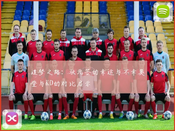 追梦之路：状元签的幸运与不幸奥登与KD的对比启示
