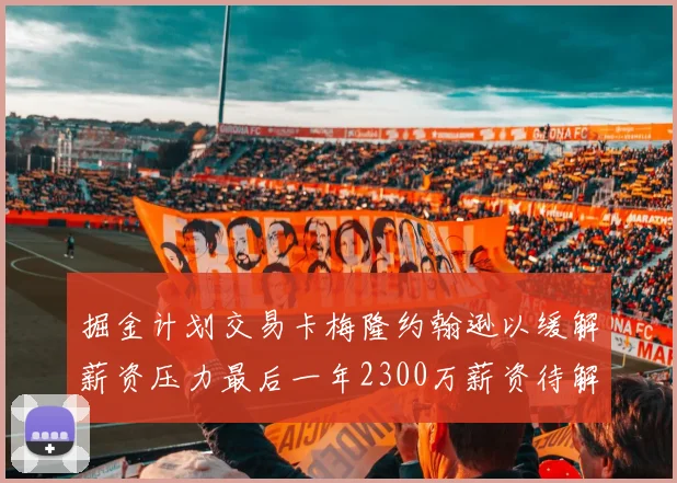 掘金计划交易卡梅隆约翰逊以缓解薪资压力最后一年2300万薪资待解